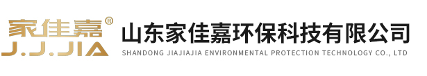 山東家佳嘉環(huán)保科技有限公司